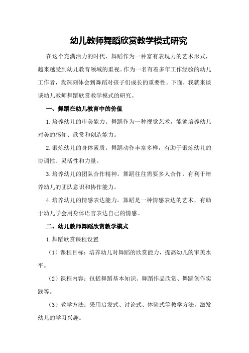 幼儿教师舞蹈欣赏教学模式研究