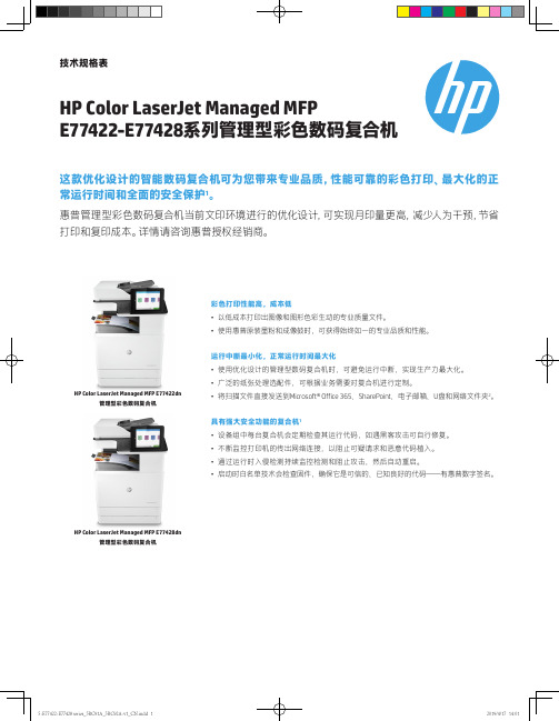 HP Color LaserJet Managed MFP E77422dn, E77428dn说明