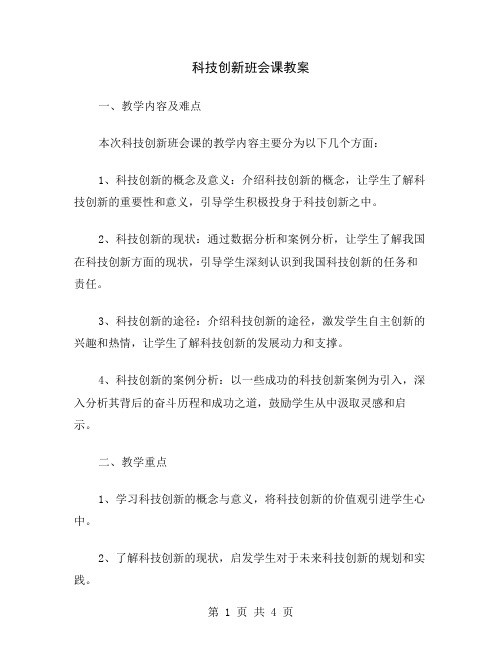 科技创新班会课教案