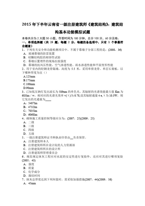 2015年下半年云南省一级注册建筑师《建筑结构》：建筑结构基本功能模拟试题