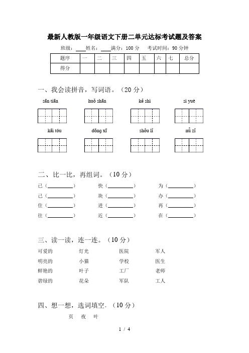 最新人教版一年级语文下册二单元达标考试题及答案