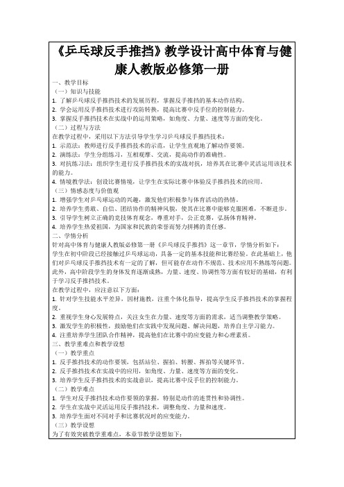 《乒乓球反手推挡》教学设计高中体育与健康人教版必修第一册