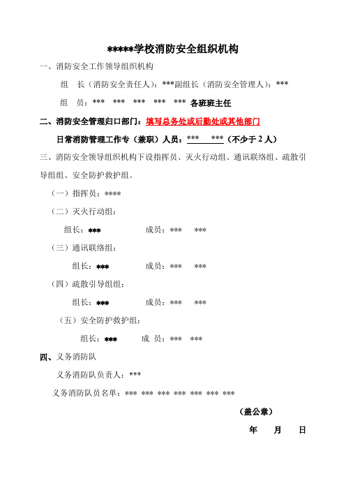 学校消防安全组织机构(上墙)