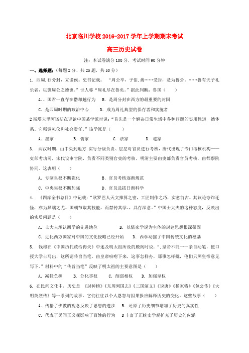 北京市昌平临川育人学校2017届高三历史上学期期末考试试题
