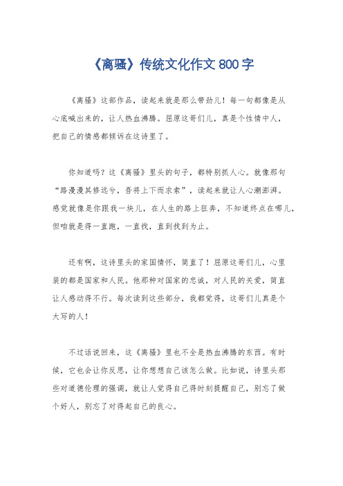 《离骚》传统文化作文800字