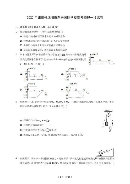 2020年四川省绵阳市东辰国际学校高考物理一诊试卷 (含答案解析)