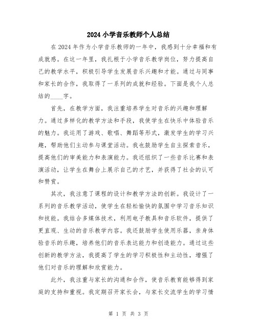 2024小学音乐教师个人总结