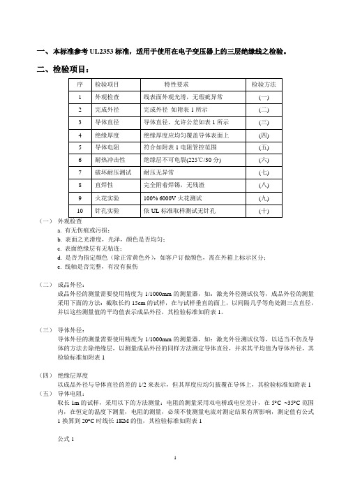 三层绝缘线检验项目及要求