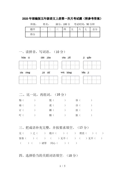 2020年部编版五年级语文上册第一次月考试题(附参考答案)