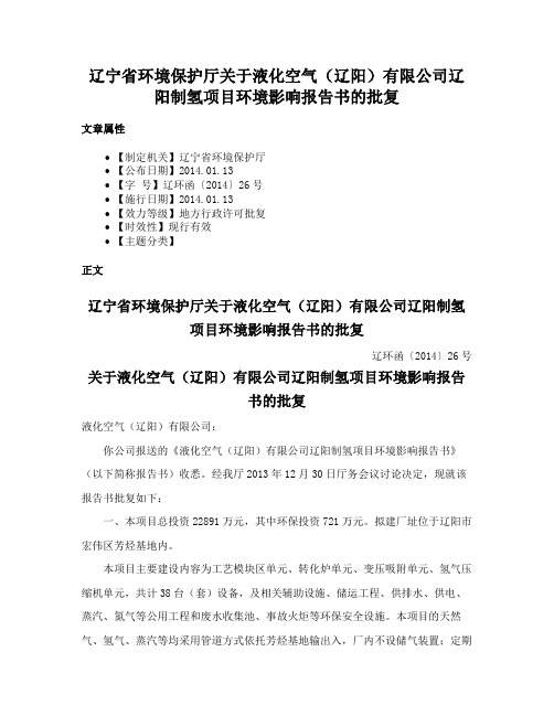 辽宁省环境保护厅关于液化空气（辽阳）有限公司辽阳制氢项目环境影响报告书的批复