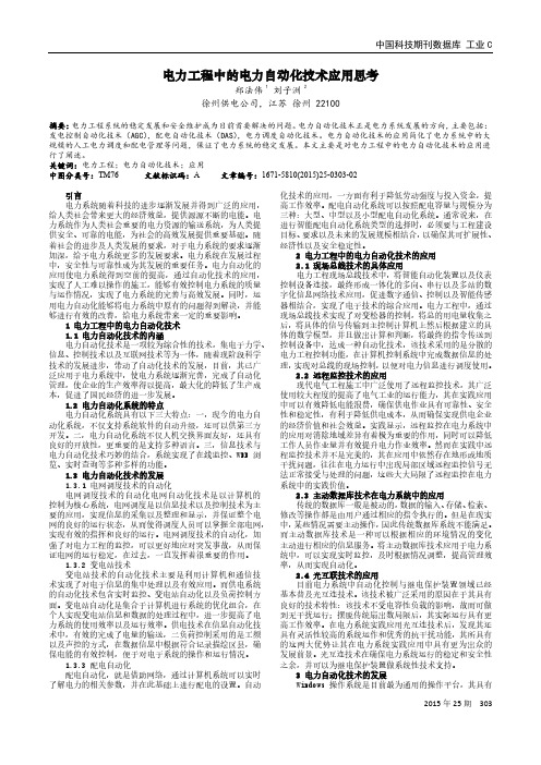 电力工程中的电力自动化技术应用思考