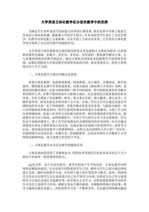 大学英语立体化教学在分层次教学中的优势