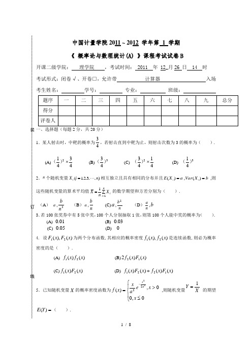 概率统计期末考试试题附答案