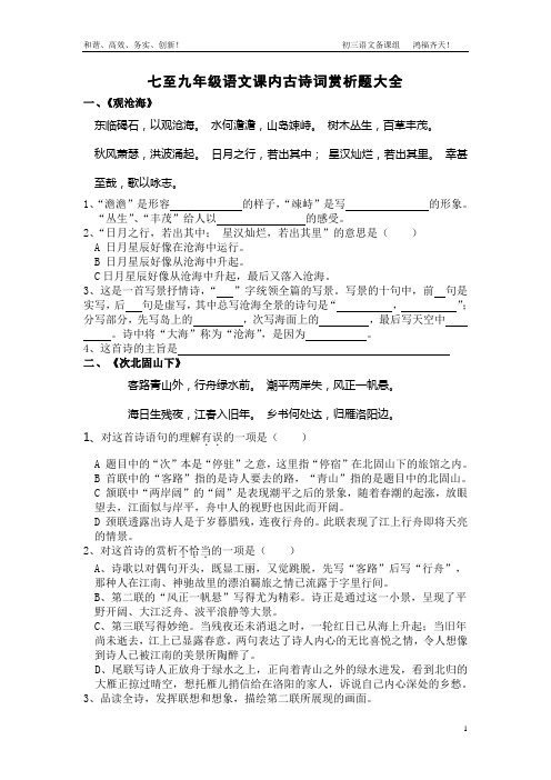 七至九年级语文课内古诗词赏析题大全及答案