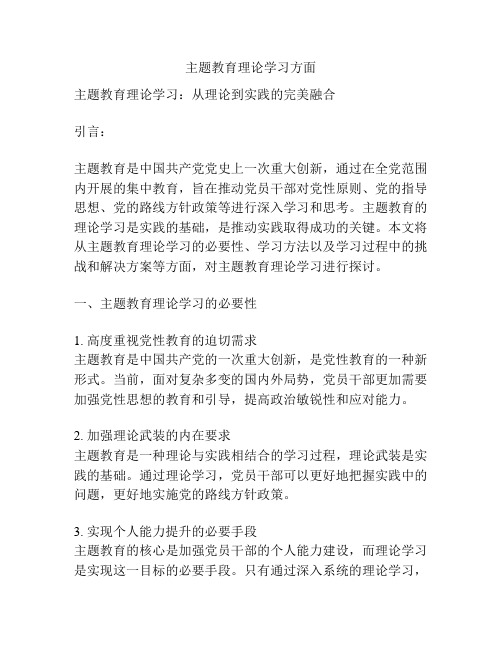 主题教育理论学习方面