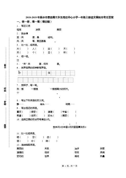 2018-2019年衡水市景县青兰乡东周庄中心小学一年级上册语文模拟月考无答案