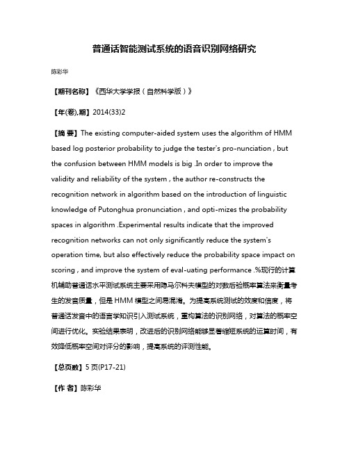 普通话智能测试系统的语音识别网络研究