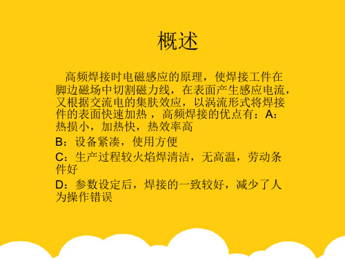 高频焊原理ppt实用资料