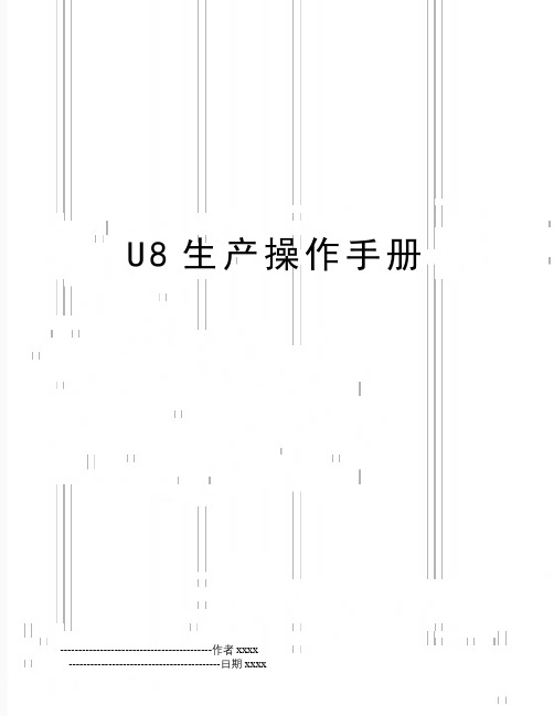 U8生产操作手册