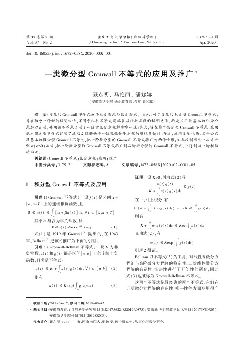 一类微分型Gronwall不等式的应用及推广