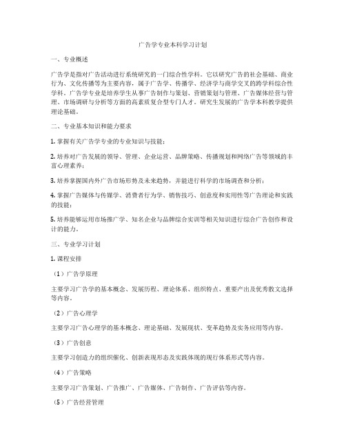 广告学专业本科学习计划