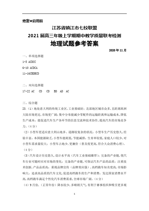 2021届江苏省镇江市七校高三上学期11月期中联考检测地理答案