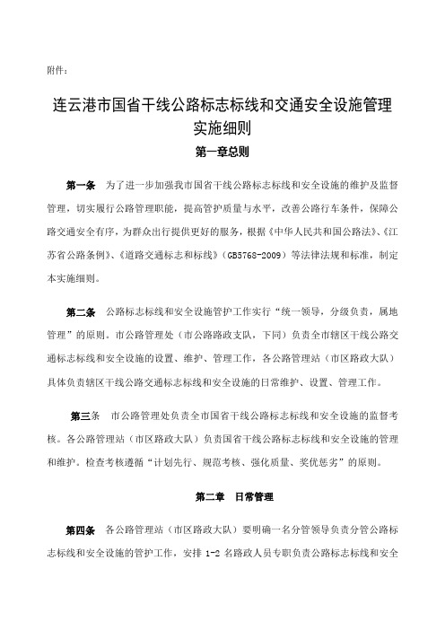 标志标线和交通安全设施管理实施细则