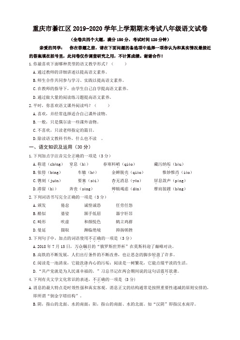 2019秋重庆市綦江区学人教部编版八年级语文上册第一学期期末考试试卷