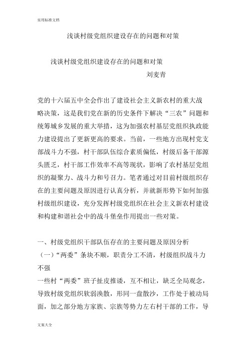 浅谈村级党组织建设存在的问题和对策