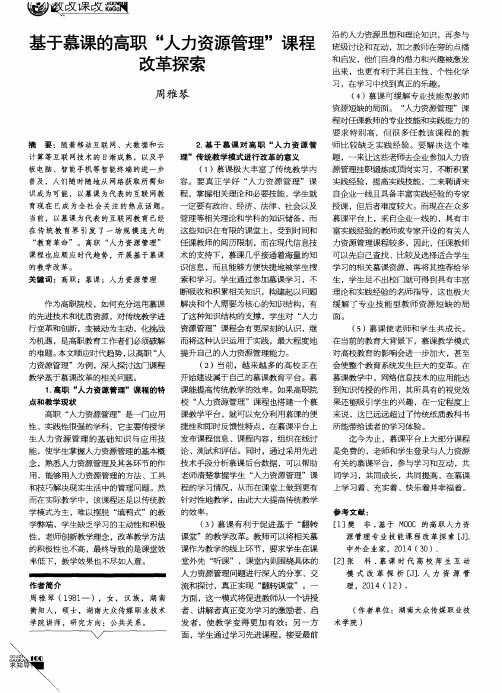 基于慕课的高职“人力资源管理”课程改革探索