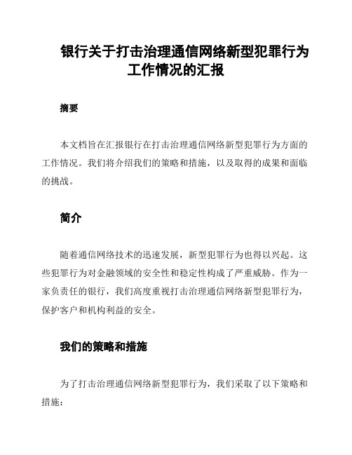 银行关于打击治理通信网络新型犯罪行为工作情况的汇报