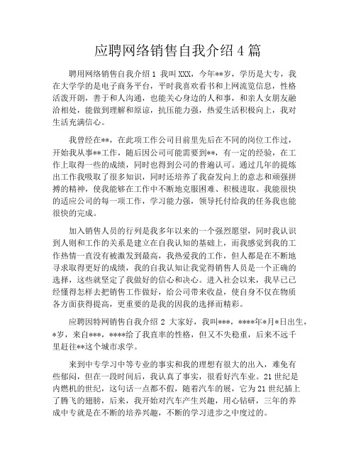 应聘网络销售自我介绍4篇