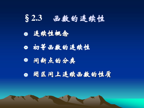 大学高等数学上册：2-3函数的连续性