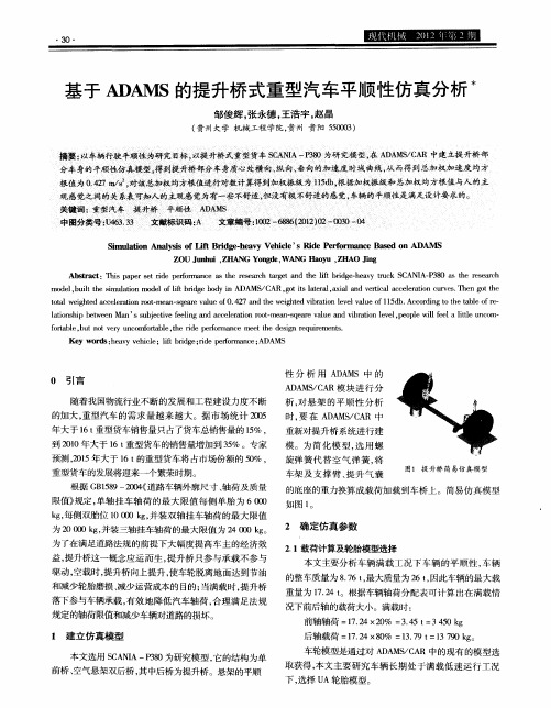 基于ADAMS的提升桥式重型汽车平顺性仿真分析