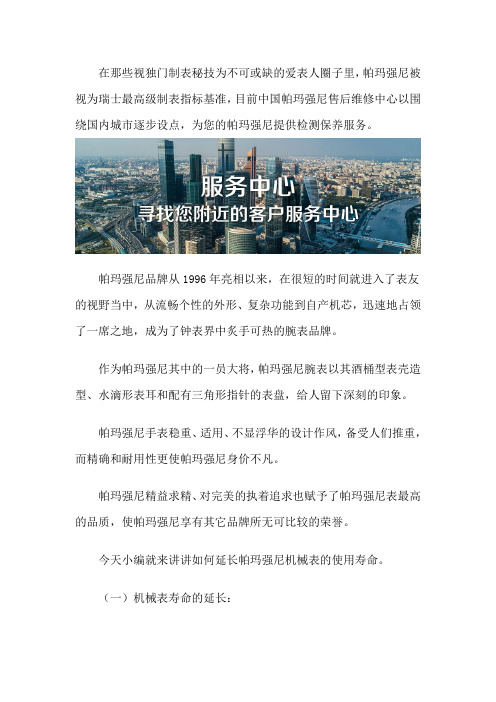 帕玛强尼维修保养服务中心
