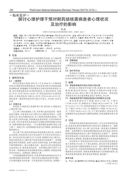 探讨心理护理干预对耐药结核菌病患者心理状况及治疗的影响