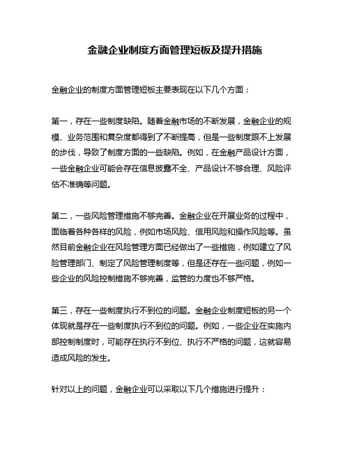 金融企业制度方面管理短板及提升措施