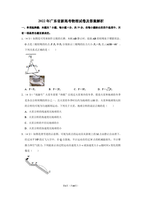 2022年广东省新高考物理试卷及答案解析