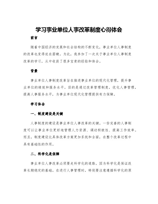 学习事业单位人事改革制度心得体会