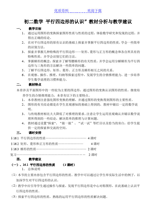 初二数学平行四边形的认识”教材分析与教学建议