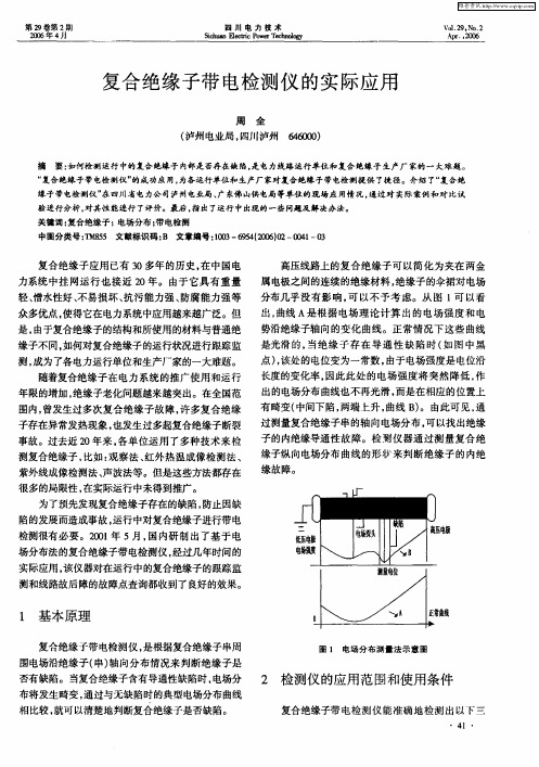 复合绝缘子带电检测仪的实际应用