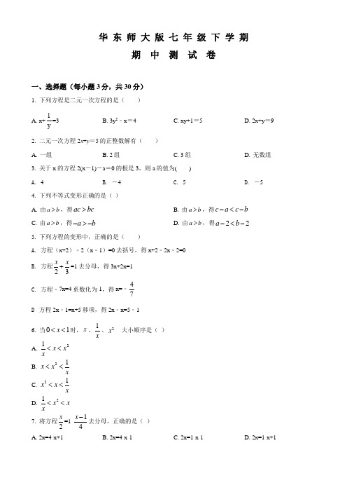 华师大版七年级下学期数学《期中检测题》附答案