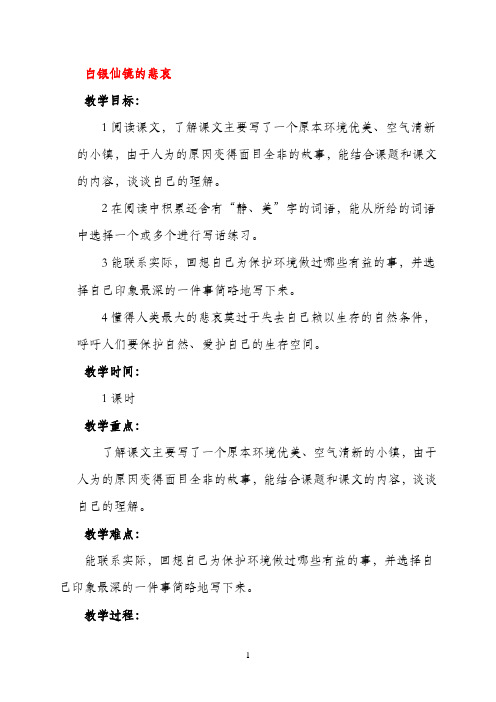 四年级语文上册 白银仙镜的悲哀教案 沪教版