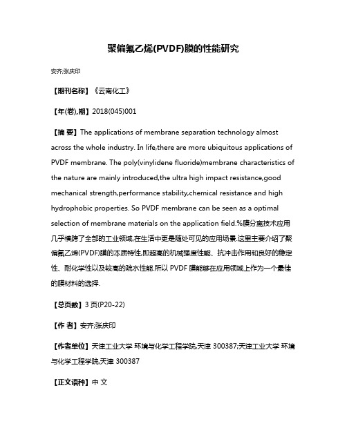 聚偏氟乙烯(PVDF)膜的性能研究