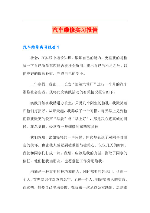 汽车维修实习报告