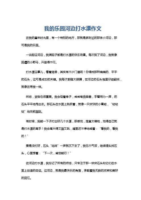 我的乐园河边打水漂作文