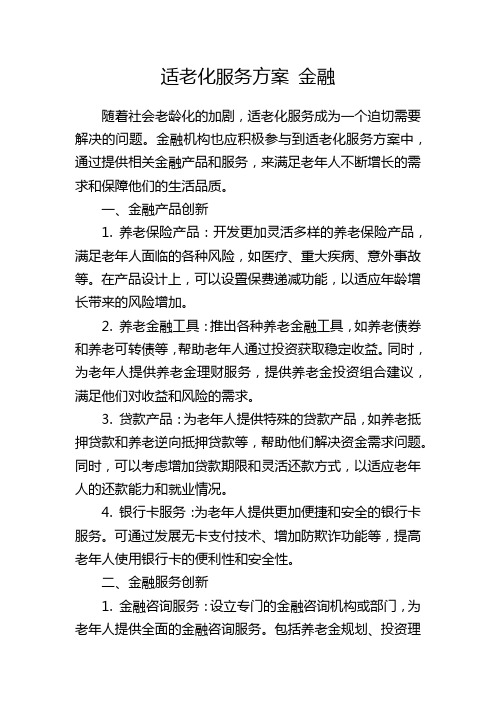 适老化服务方案 金融