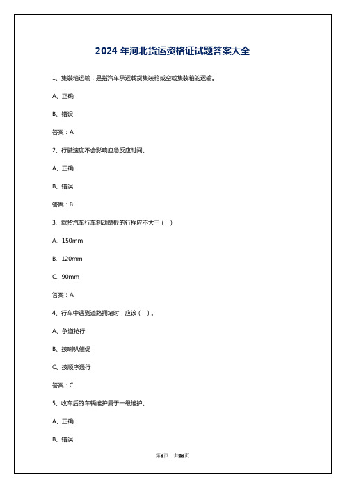 2024年河北货运资格证试题答案大全