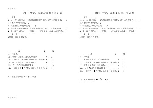 角的度量、角的分类和画角练习题教学文案