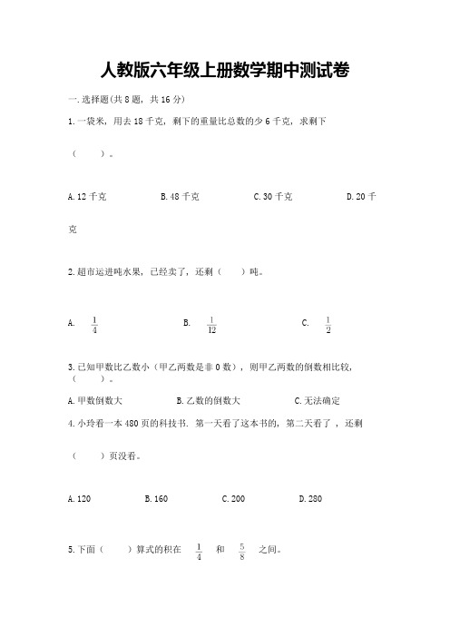 人教版六年级上册数学期中测试卷附完整答案(必刷)